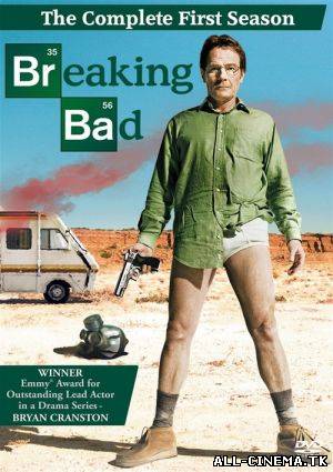 смотреть онлайн бесплатно в хорошем качестве Во все тяжкие (1 - 5 сезон / 2012) - Смотреть онлайн