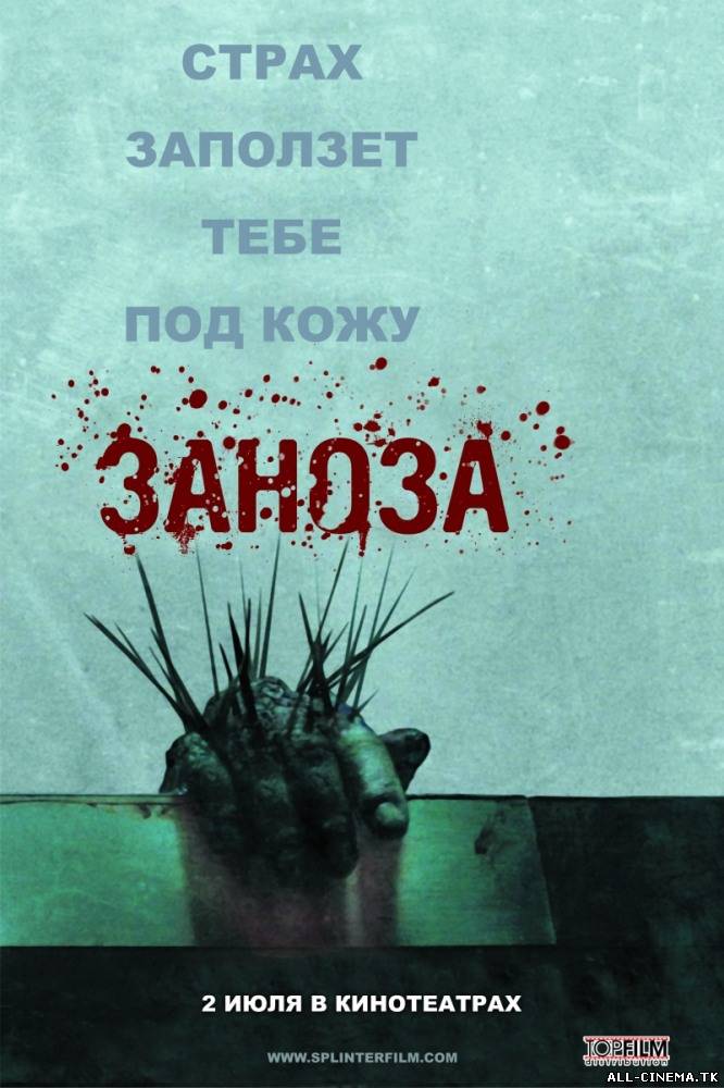 смотреть онлайн бесплатно в хорошем качестве Заноза (2008) - Смотреть онлайн