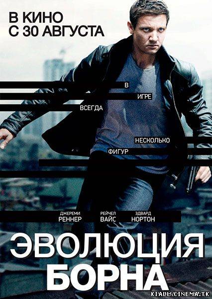 смотреть онлайн бесплатно в хорошем качестве Эволюция Борна (2012) - Смотреть онлайн