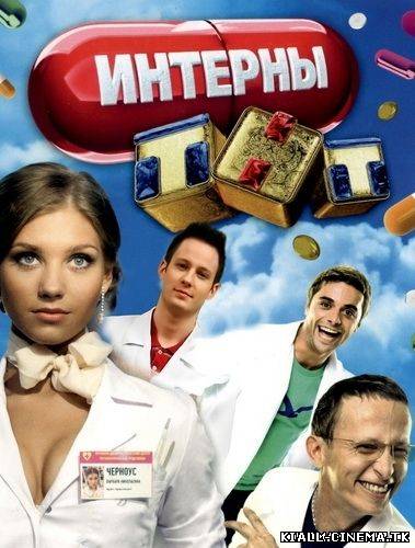 смотреть онлайн бесплатно в хорошем качестве Интерны (1 - 8 cезон / 2012) - Смотреть онлайн