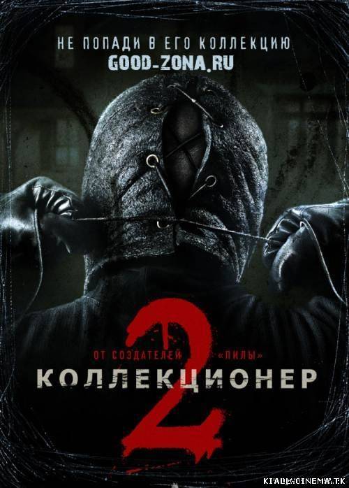 смотреть онлайн бесплатно в хорошем качестве Коллекционер 2 (2012) - Смотреть онлайн