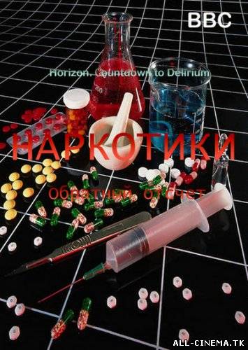 смотреть онлайн бесплатно в хорошем качестве Наркотики. Обратный отсчет (2009) - Смотреть онлайн