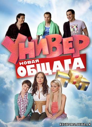 смотреть онлайн бесплатно в хорошем качестве Универ. Новая общага (4 сезон / 2013) - Cмотреть онлайн
