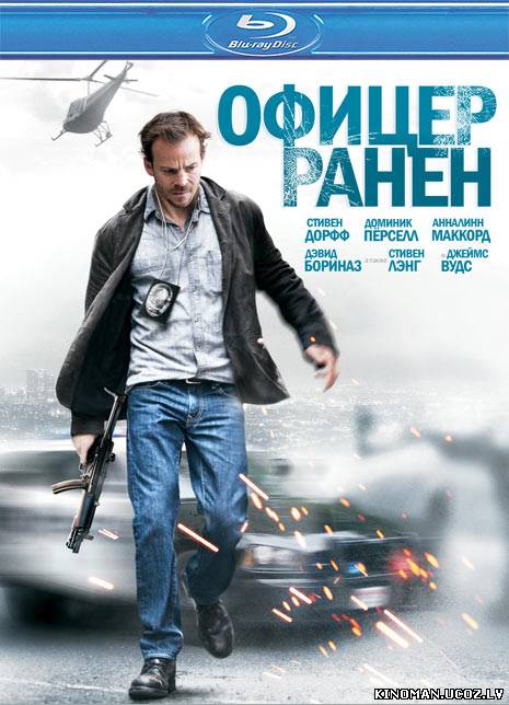смотреть онлайн бесплатно в хорошем качестве Офицер ранен (2013) - Смотреть онлайн