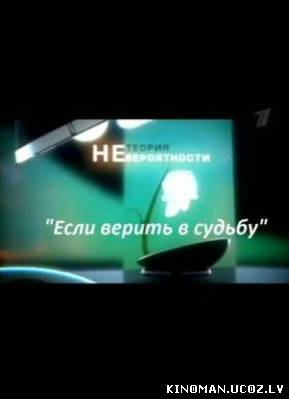 смотреть онлайн бесплатно в хорошем качестве Теория невероятности. Если верить в судьбу (2010) - Смотреть онлайн