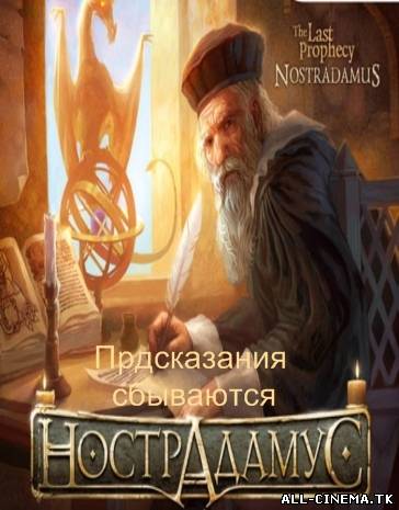смотреть онлайн бесплатно в хорошем качестве Тайные знаки. Нострадамус. Предсказания сбываются (2010) - Смотреть онлайн