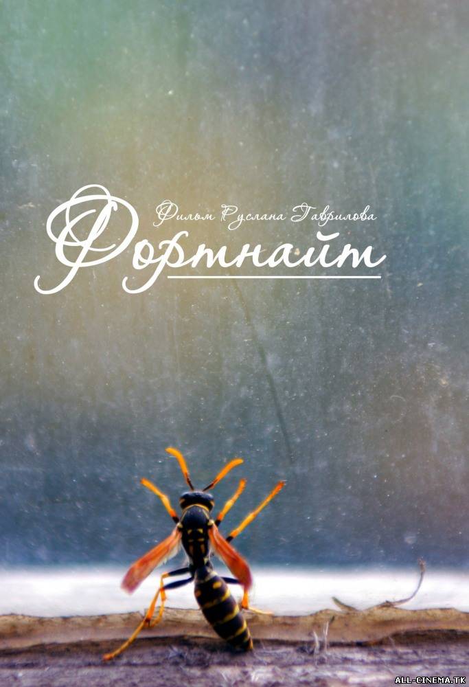 смотреть онлайн бесплатно в хорошем качестве Фортнайт (2013) -Смотреть онлайн