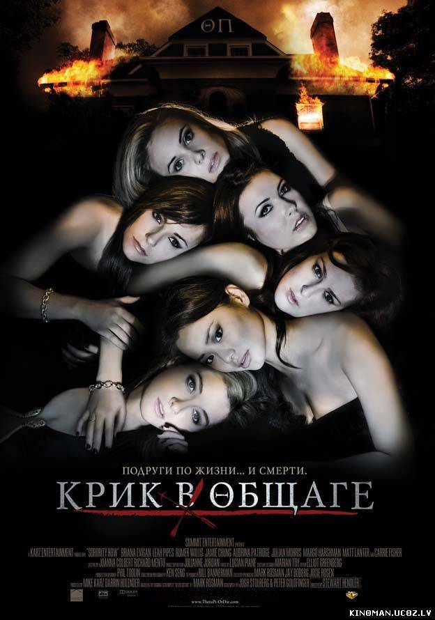 смотреть онлайн бесплатно в хорошем качестве Крик в общаге (2009) - Смотреть онлайн