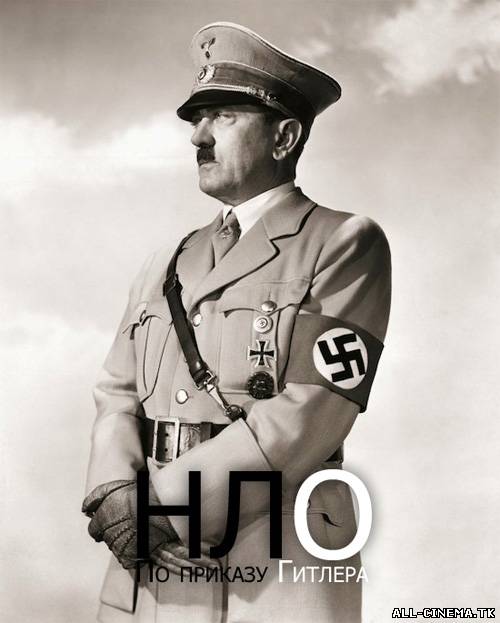смотреть онлайн бесплатно в хорошем качестве НЛО. По приказу Гитлера (2010) - Смотреть онлайн