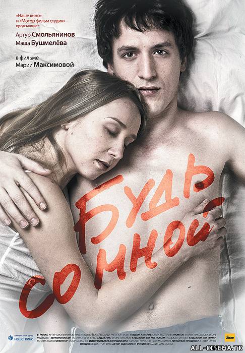 смотреть онлайн бесплатно в хорошем качестве Будь со мной (2009) - Смотреть онлайн