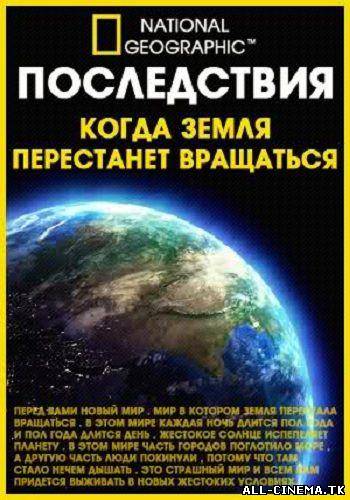смотреть онлайн бесплатно в хорошем качестве Последствия: Когда Земля перестанет вращаться (2010) - Смотреть онлайн