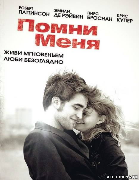 смотреть онлайн бесплатно в хорошем качестве Пoмни мeня (2010) - Смотреть онлайн