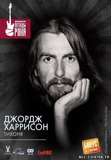 смотреть онлайн бесплатно в хорошем качестве Джордж Харрисон: Тихоня (2002) - Смотреть онлайн
