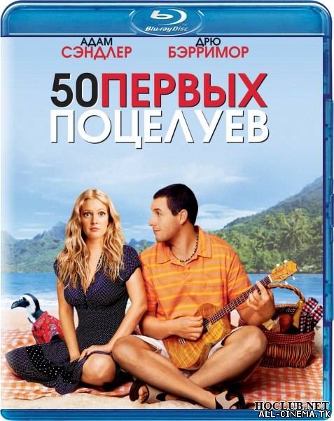 смотреть онлайн бесплатно в хорошем качестве 50 первых поцелуев (2004) - Смотреть онлайн