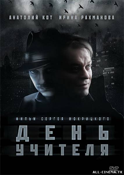 смотреть онлайн бесплатно в хорошем качестве День учителя (2012) - Смотреть онлайн