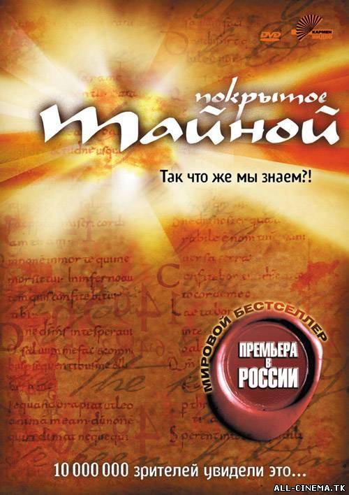 смотреть онлайн бесплатно в хорошем качестве Покрытое тайной (2004) - Смотреть онлайн