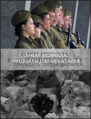 смотреть онлайн бесплатно в хорошем качестве О чем молчала тридцать пятая батарея (2011) - Смотреть онлайн