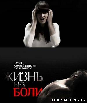 смотреть онлайн бесплатно в хорошем качестве Жизнь без боли. Проект Павла Лобкова (2010) - Смотреть онлайн