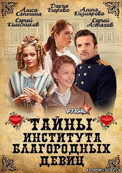 смотреть онлайн бесплатно в хорошем качестве Тайны института благородных девиц (2013) - Смотреть онлайн