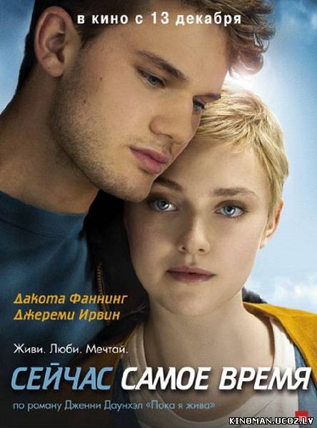 смотреть онлайн бесплатно в хорошем качестве Сейчас самое время (2012) - Смотреть онлайн