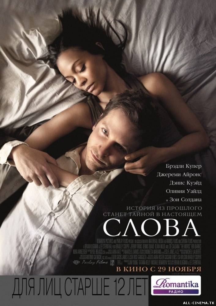 смотреть онлайн бесплатно в хорошем качестве Слова (2012) - Смотреть онлайн