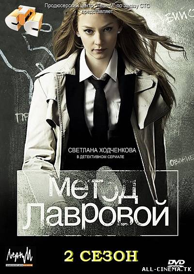 смотреть онлайн бесплатно в хорошем качестве Метод Лавровой (1 - 2 сезон / 2013) - Смотреть онлайн