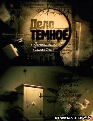 смотреть онлайн бесплатно в хорошем качестве Дело темное. Тайна смерти Есенина (2009) - Смотреть онлайн