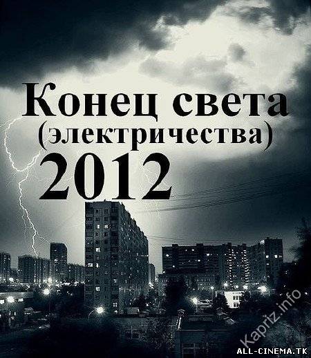 смотреть онлайн бесплатно в хорошем качестве Конец света (электричества) 2012 (2010) - Смотреть онлайн