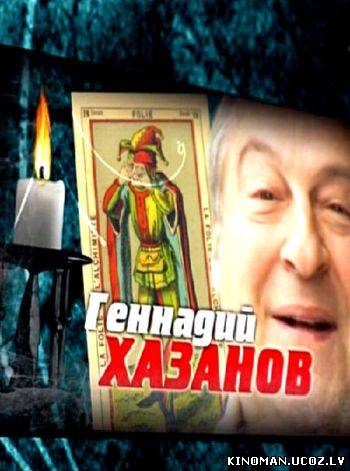 смотреть онлайн бесплатно в хорошем качестве Геннадий Хазанов. Мистический автопортрет (2010) - Смотреть онлайн