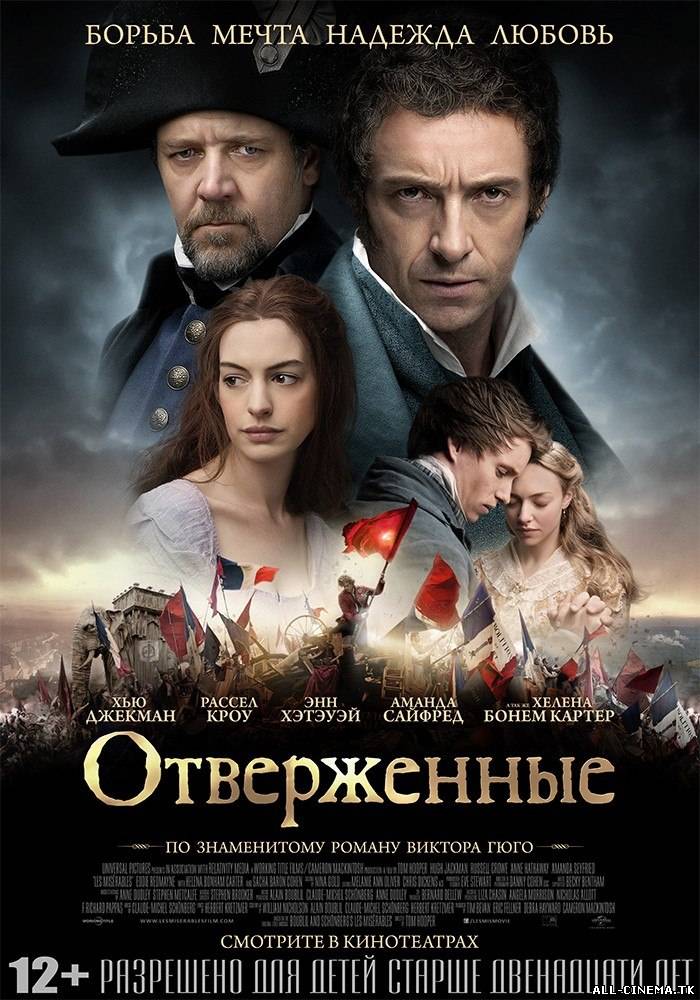 смотреть онлайн бесплатно в хорошем качестве Отверженные (2012) - Смотреть онлайн