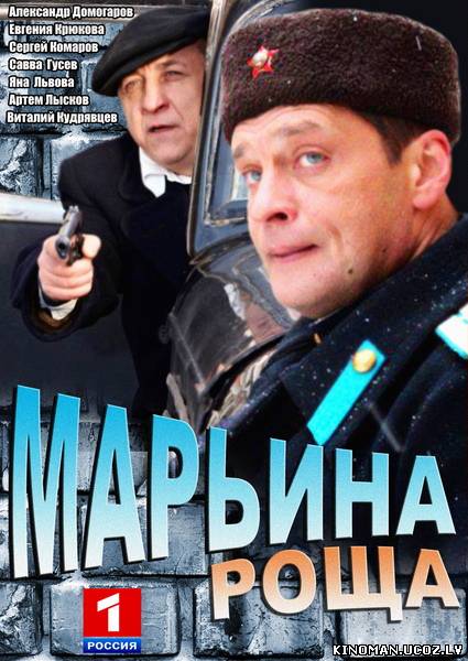смотреть онлайн бесплатно в хорошем качестве Марьина роща (2013) - Смотреть онлайн