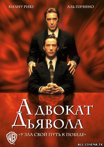 смотреть онлайн бесплатно в хорошем качестве Адвокат дьявола  (1997) - Смотреть онлайн